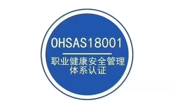 佳木斯ISO45001职业健康安全管理体系费用
