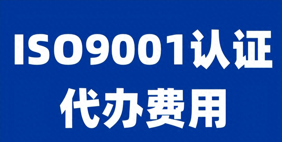 认证费用收费标准_认证费用能计入研发费用吗_iso认证费用