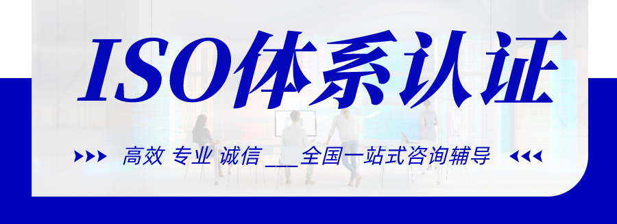 iso质量认证机构咨询_认证咨询机构质量管理体系文件_质量体系认证咨询师