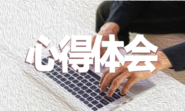 质量管理体系学习心得