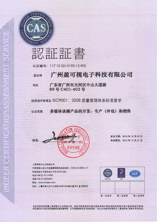 广州盈可视通过ISO9001 2008质量管理体系认证