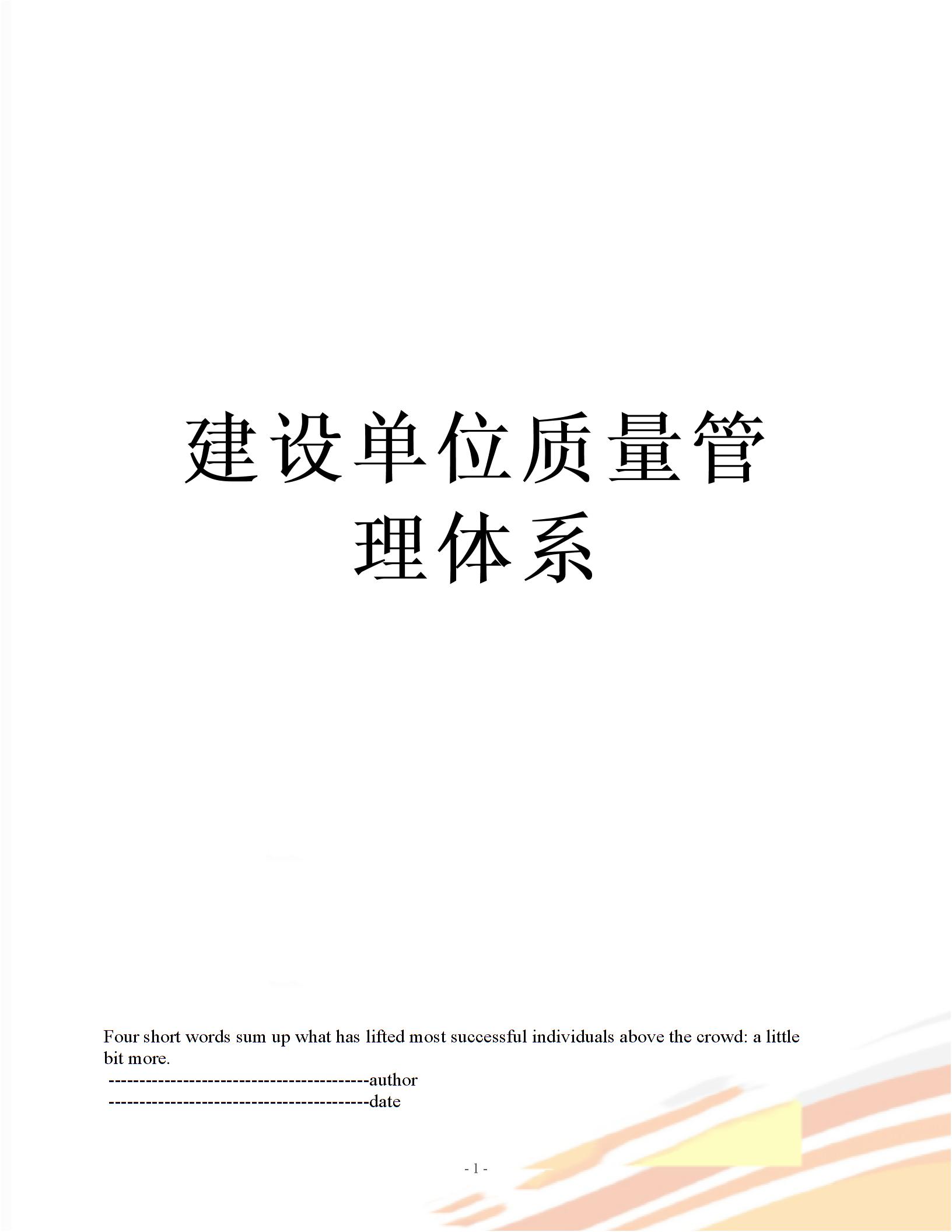 建设单位质量管理体系