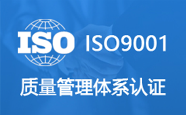 iso质量认证机构咨询_iso体系认证咨询师_iso咨询认证公司