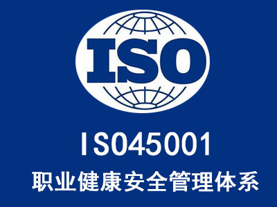 庆阳ISO45001 职业健康安全管理体系认证多少钱