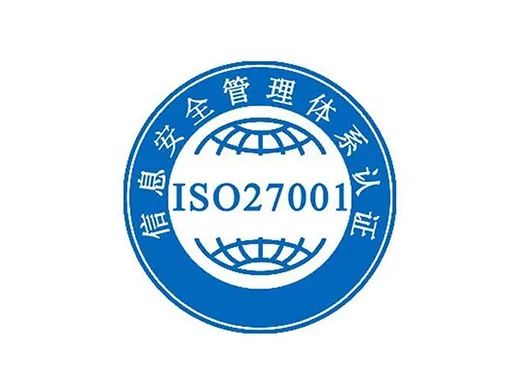 iso27001信息安全管理体系认证_认证中心的安全防范_安全认证体系证书