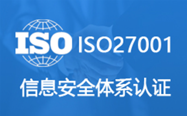 iso27001信息安全管理体系认证_安全认证体系证书_认证中心的安全防范