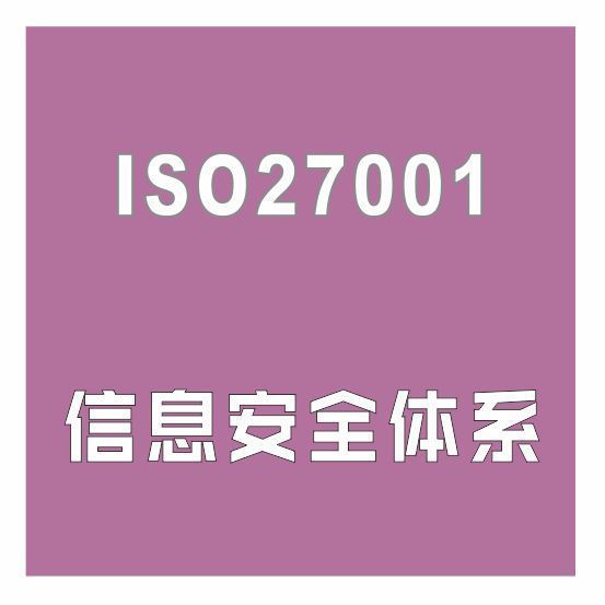 ISO27001认证