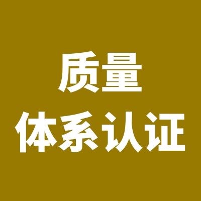 质量管理体系认证范围