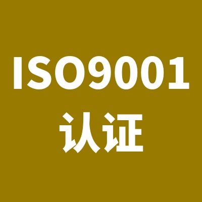 质量管理体系认证范围
