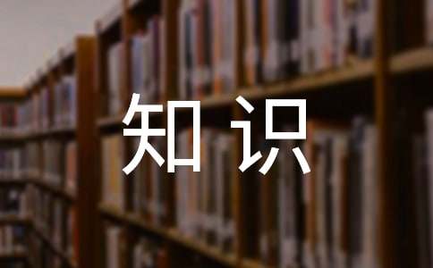 职业健康安全管理体系知识